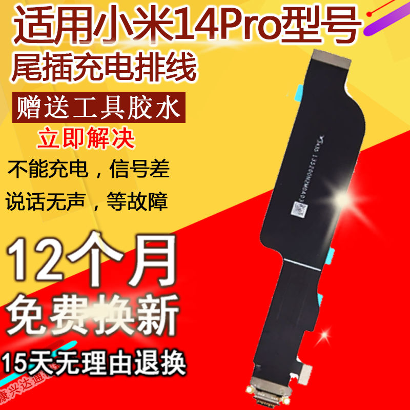 适用于小米14Pro14尾插排线充电口手机充电USB数据充电尾插接排线