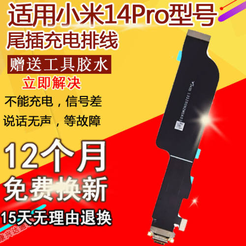 适用于小米14Pro14尾插排线充电口手机充电USB数据充电尾插接排线