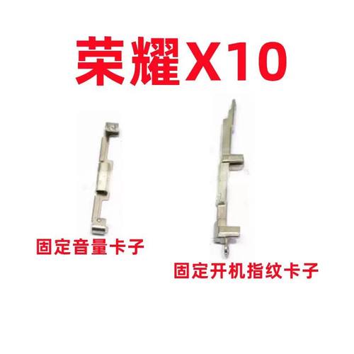 适用于华为荣耀X10开机音量支架固定侧键开关铁片支卡子TEL-AN00