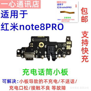 适用Redmi 红米Note8Pro尾插小板送话器耳机孔手机充电口主板排线