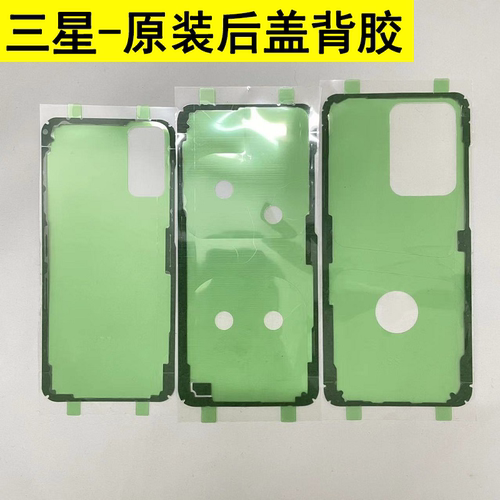 适用三星s20+Plus 原装后盖防水胶s10+ NOTE10+ Note20Ultra背胶