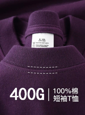 深紫色400g重磅纯棉短袖男女t恤纯色厚实不透百搭宽松半袖打底衫
