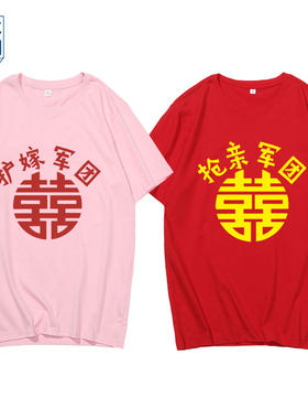 中国风抢亲护嫁军团t恤伴郎伴娘服短袖结婚喜庆兄弟姐妹团衣服夏