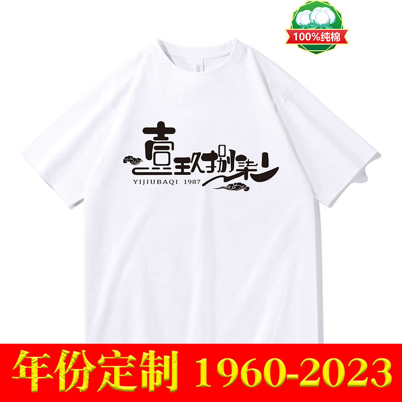 定制出生年份印字t恤短袖中文大写繁体国潮纯棉1960-2023年圆领