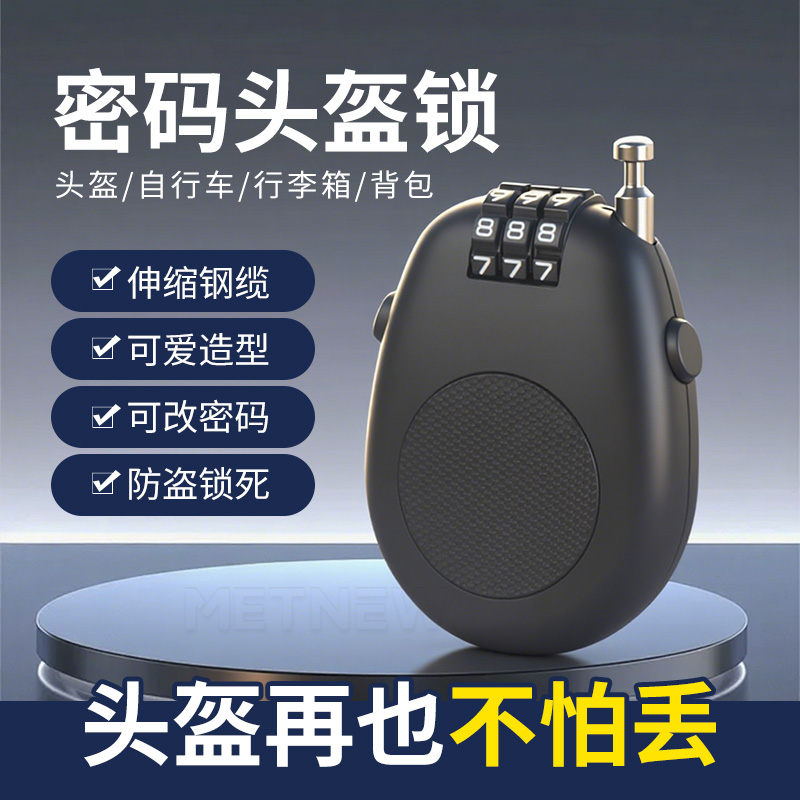 电动摩托车头盔锁防盗锁自行车锁