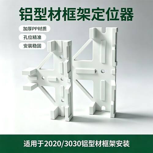 铝型材定位20203030欧标铝型材直角辅助工具铝型材配件垂平辅助器