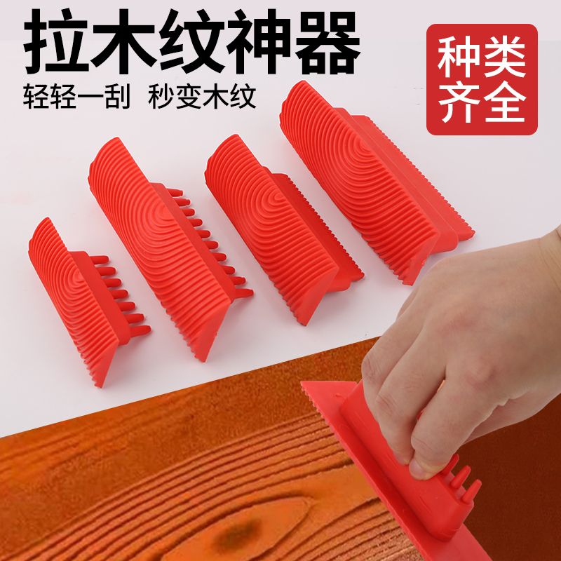 木纹器拉纹神器手工仿木纹画木纹