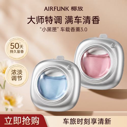 airfunk椰放车载香薰汽车出风口香水除异味