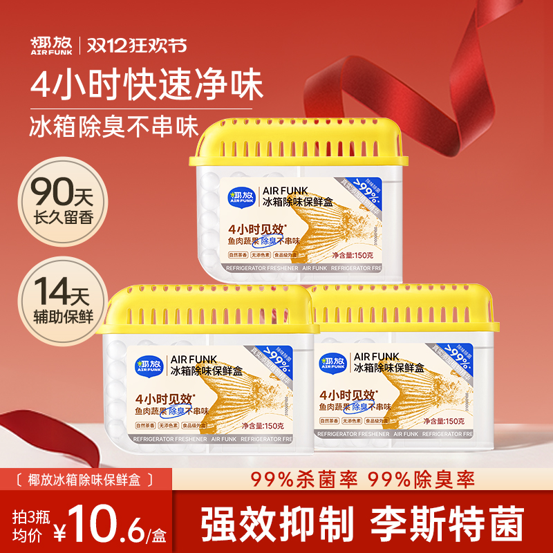 椰放冰箱除味盒杀菌除臭