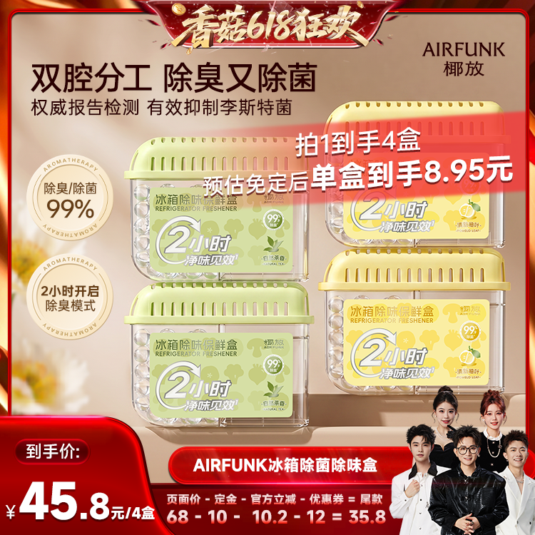 【香菇618】椰放airfunk冰箱除味剂除菌除异味除味神器