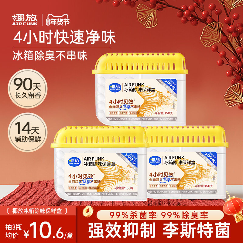 椰放airfunk冰箱除味剂杀菌李斯特菌除臭盒除味神器净化去味保鲜