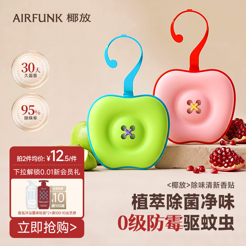 椰放airfunk香薰挂片衣柜专用除味香氛家防螨留香持久除臭贴包袋