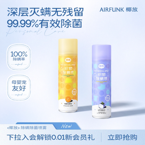 椰放airfunk除螨喷雾杀菌神器