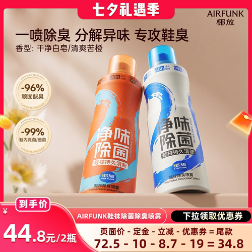 【晁然直播间】airfunk椰放鞋袜除臭剂鞋子防臭除臭杀菌除臭DB