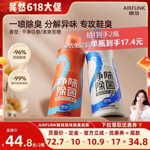 【晁然直播间】airfunk椰放鞋袜除臭剂鞋子防臭除臭杀菌球鞋除臭
