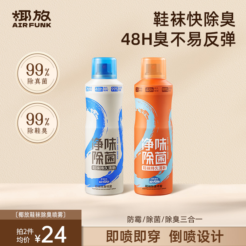 【直播】airfunk椰放鞋袜除臭剂喷雾鞋子防臭除臭杀菌除异味神器