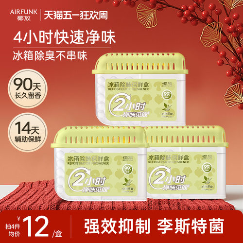 椰放冰箱除味盒杀菌除臭