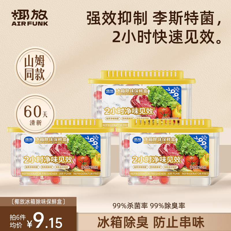 【山姆同款】冰箱除味盒杀菌除臭