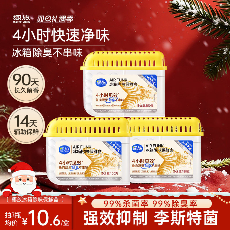 椰放airfunk冰箱除味剂杀菌消毒李斯特菌除臭盒除味神器净化去味