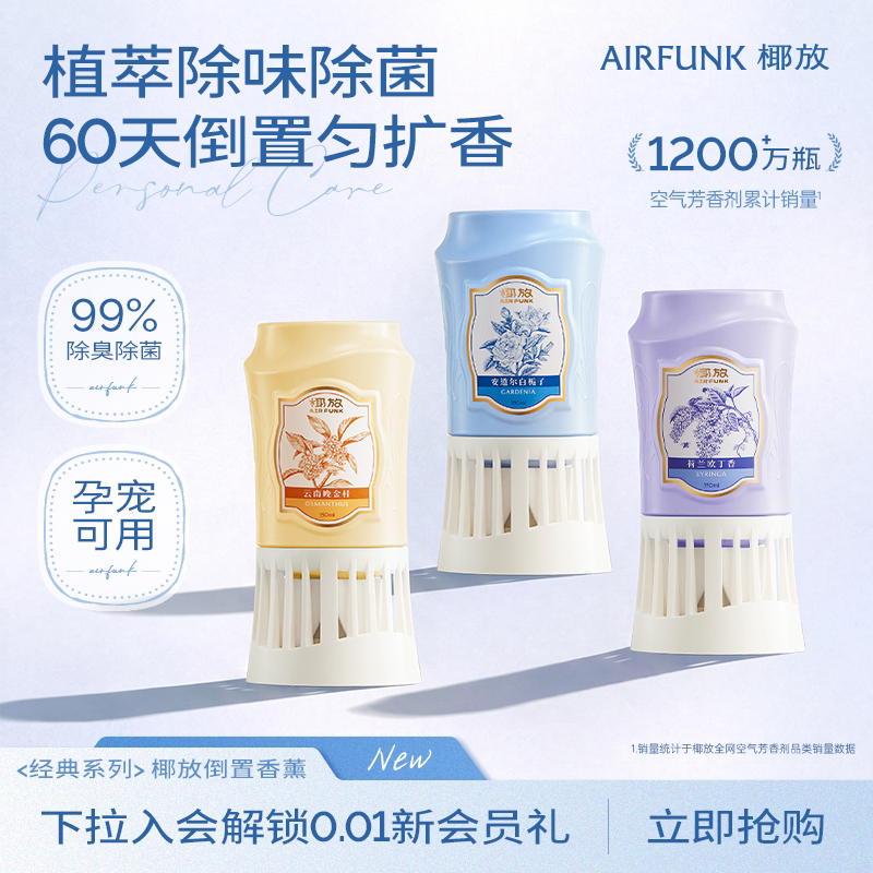 【新品推荐】椰放空气清新剂香薰