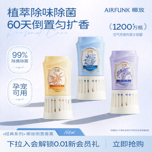 【新品推荐】椰放空气清新剂香薰