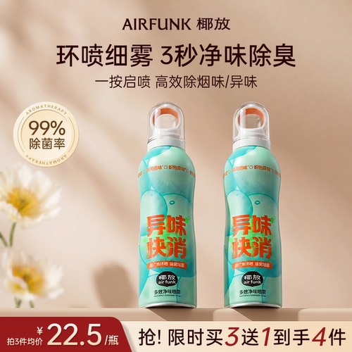 【3秒速除味】椰放多效净味喷雾