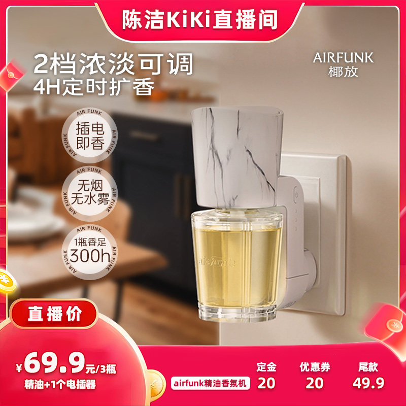 【加购！20号付定金】椰放airfunk香薰机自动喷香精油香氛机