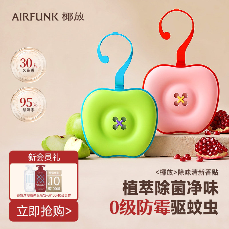 airfunk椰放香薰贴香氛挂片衣柜留香室内家用持久厕所卫生间专用