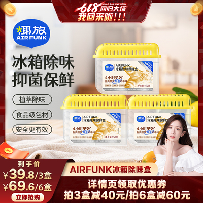 airfunk椰放冰箱除味剂杀菌除菌去除异味家用清洁剂除味神器6盒装