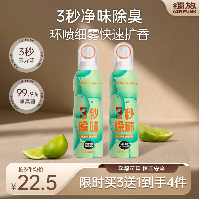 【3秒速除味】椰放多效净味喷雾