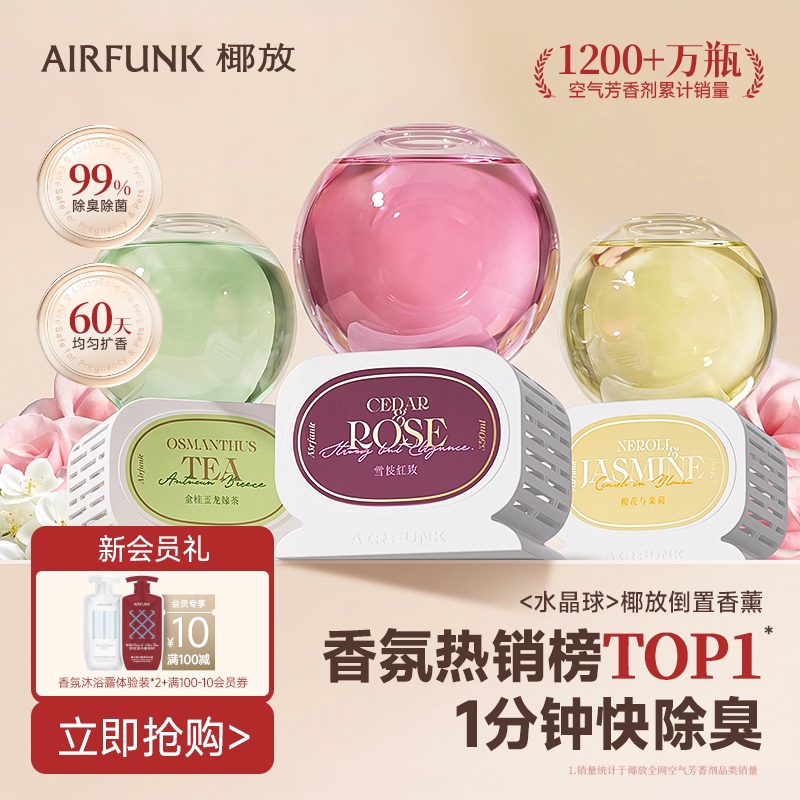 airfunk椰放水晶球香薰倒置空气清新剂香氛