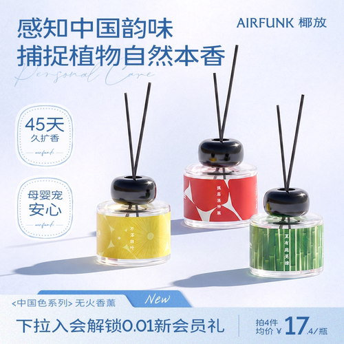 airfunk椰放香薰家用室内持久中国风卧室好物香氛卫生间无火香薰
