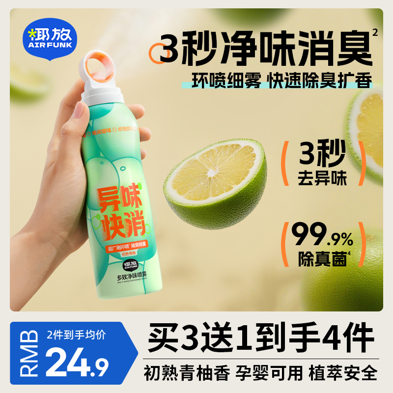 【3秒速除味】椰放多效净味喷雾