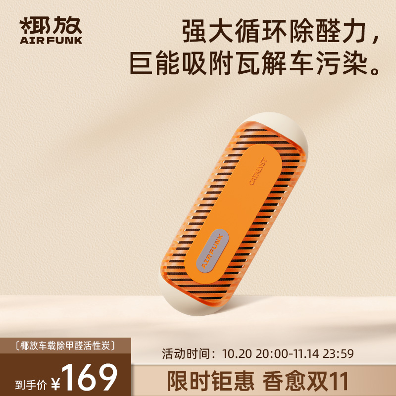airfunk椰放车载除醛除异味