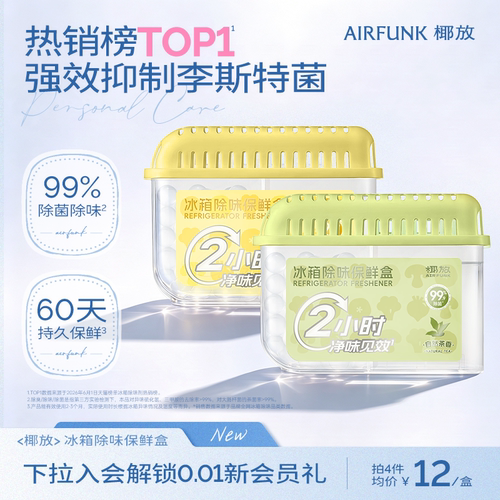 椰放冰箱除味盒除菌除臭去味净化