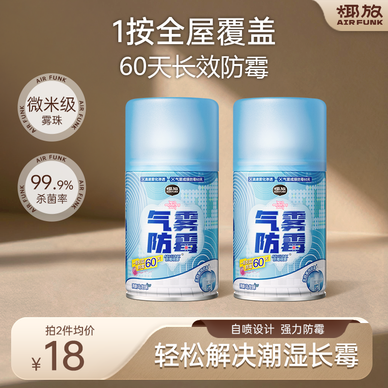 airfunk椰放洗手池卫生间除菌防霉喷雾除味墙面去霉点全屋防霉