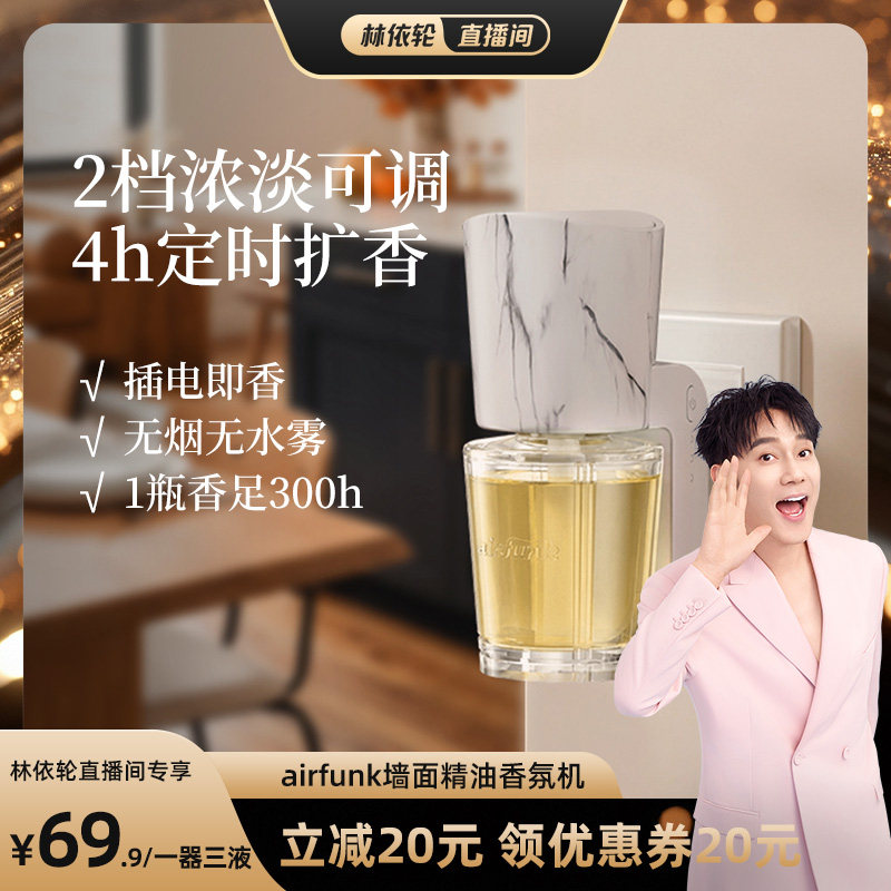 [林依轮直播间]椰放airfunk香薰机自动喷香精油香氛机补充液家用