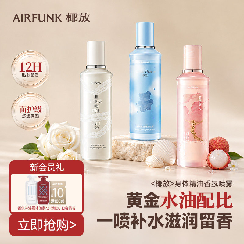 椰放airfunk身体精油香氛喷雾持久留香身体乳香水保湿滋润肤清爽