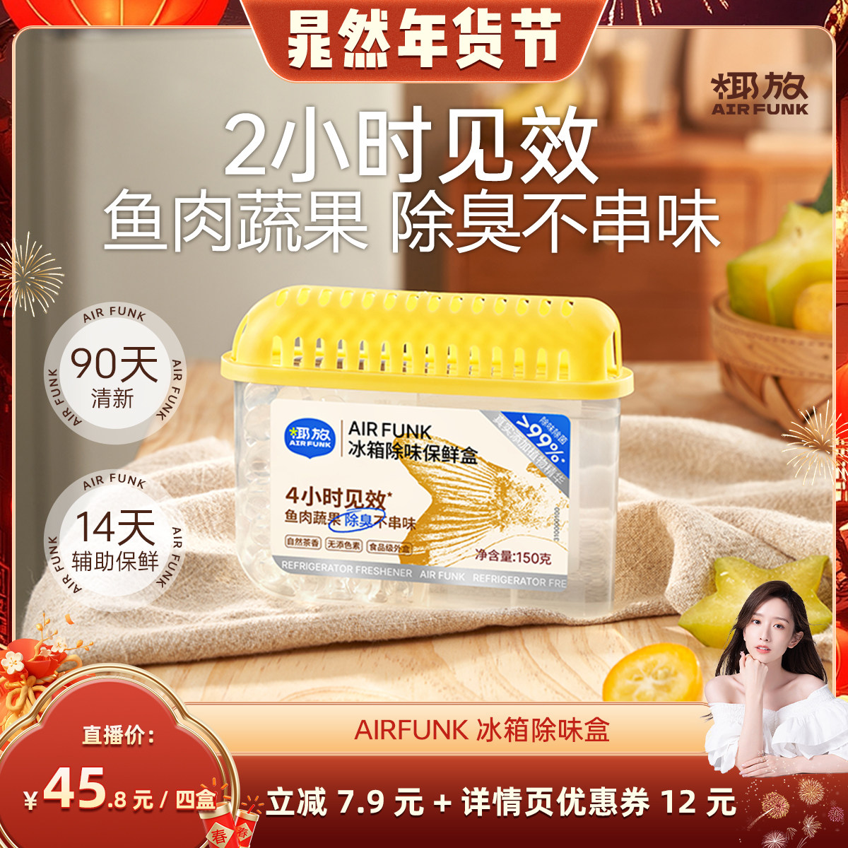 【晁然直播间】airfunk椰放冰箱除味剂杀菌抑菌除臭去除异味冰箱