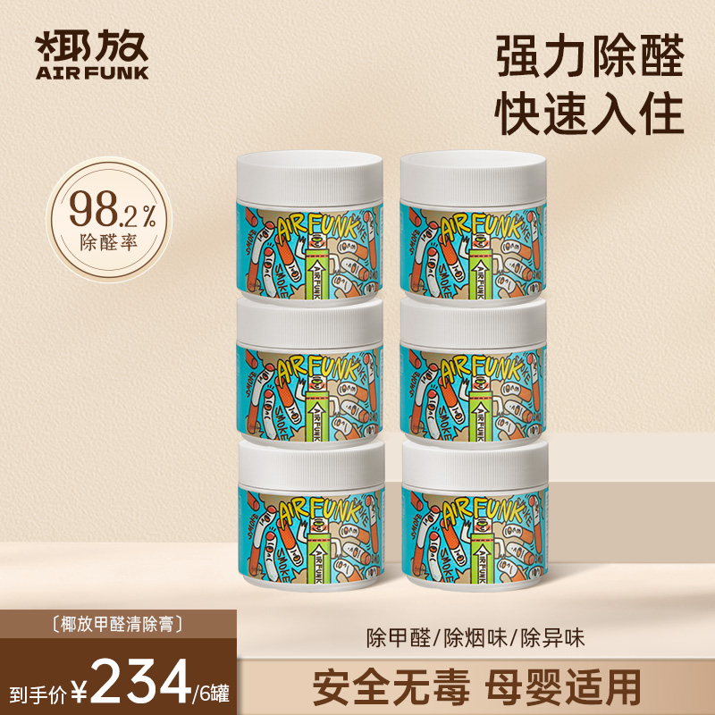 【达人直播】airfunk椰放光触媒甲醛清除剂除甲醛新房除味神器3罐