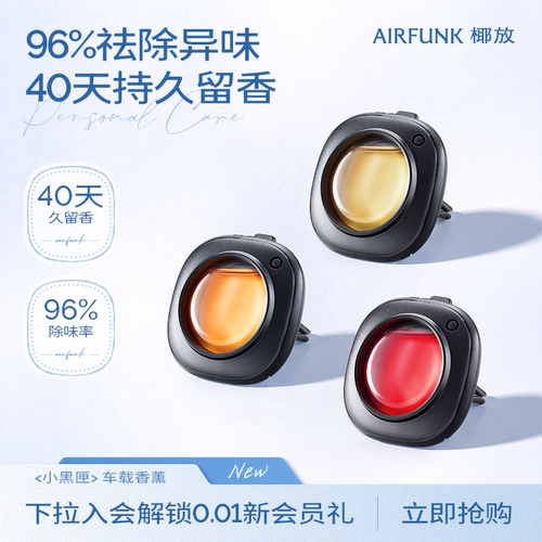 airfunk椰放车载香薰汽车出风口香水车内除异味男士车用2025新款