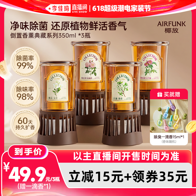 【李佳琦618超级潮电家装节】airfunk椰放倒置香薰香氛除异味除臭