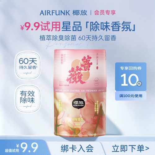 【U先试用】airfunk椰放空间除味香氛持久留香室内香薰厕所卫生间