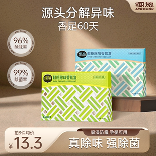 椰放airfunk鞋 袜杀菌除异味神器家用 柜除臭盒衣柜除味去味香薰鞋