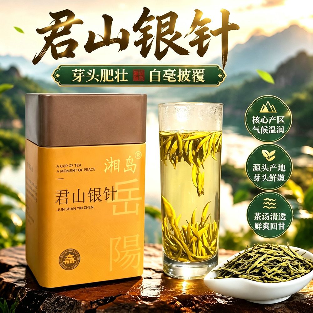 岳阳君山银针特级罐装湖南特产图片