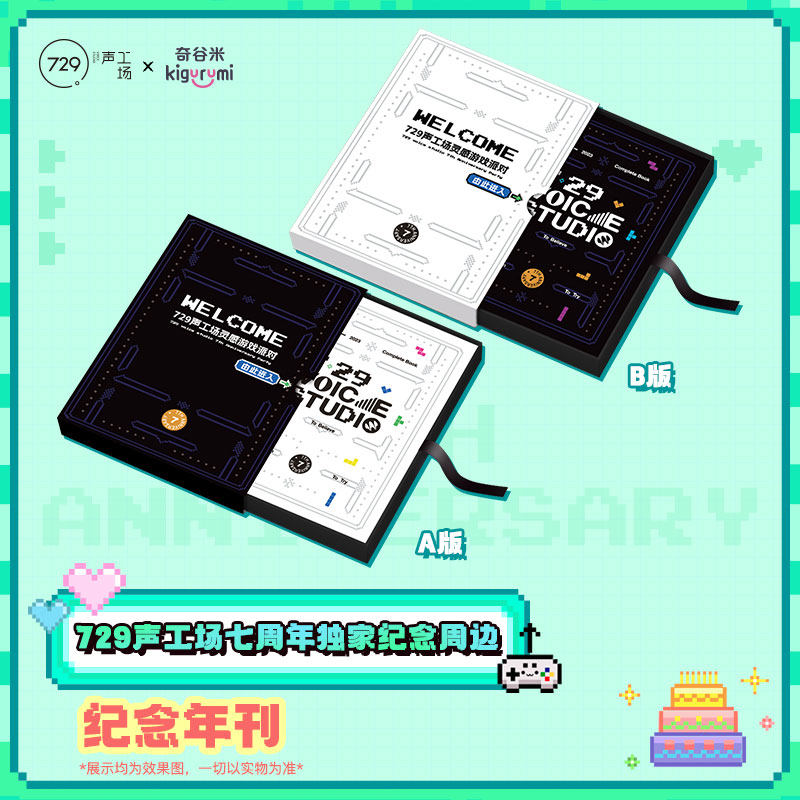 奇谷米×729声工场七周年纪念周边 珍藏年刊 dvd 官方正版