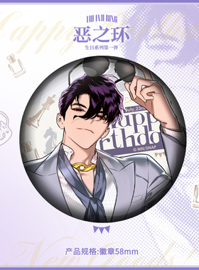 恶之环 柳之川生日系列周边第一弹 徽章吧唧镭射票