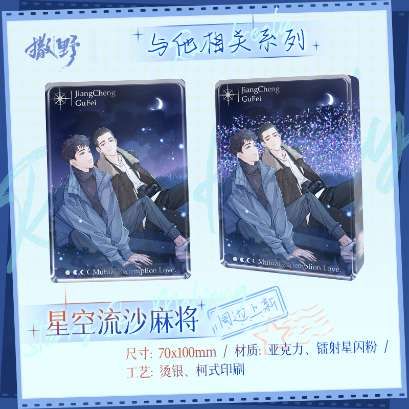 撒野与他相关系列星空流沙麻将