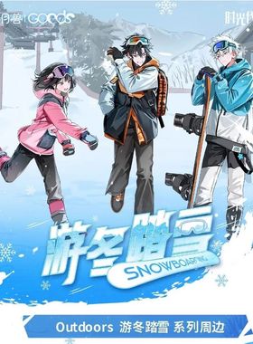 正版时光代理人Outdoors游冬踏雪入场券亚克力色纸徽章摆件吧唧