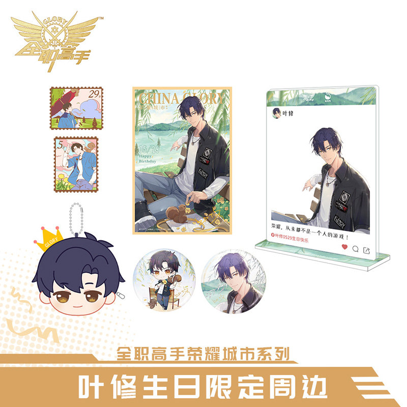 全职高手 叶修 荣耀城市系列生日限定 周边徽章色纸立牌 正版